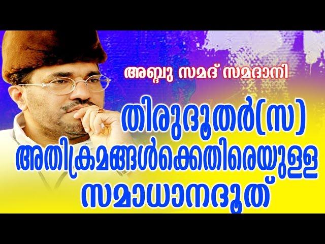 Abdussamad Samadani New Islamic Speech | തിരുദൂതർ (സ)അതിക്രമങ്ങൾക്കെതിരെയുള്ള സമാധാനദൂത്