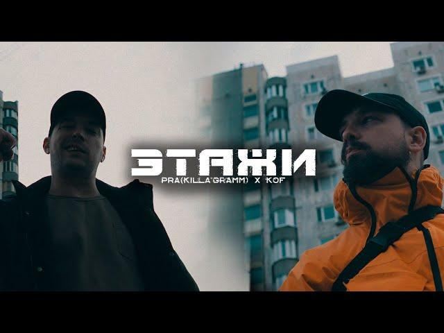 Pra(Killa'Gramm), Kof - Этажи (Премьера Mood Video)