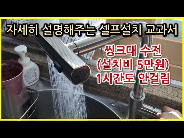 #셀프인테리어 싱크대수전 교체의 정석 / 1시간도 안걸리는 설치비 5만원 벌기 / #재테크