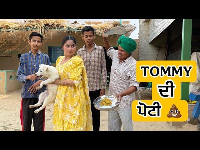 ਟੌਮੀ ਦੀ  (Tommy di potty)A NEW SHORT  FILM #PRODUCTION TV