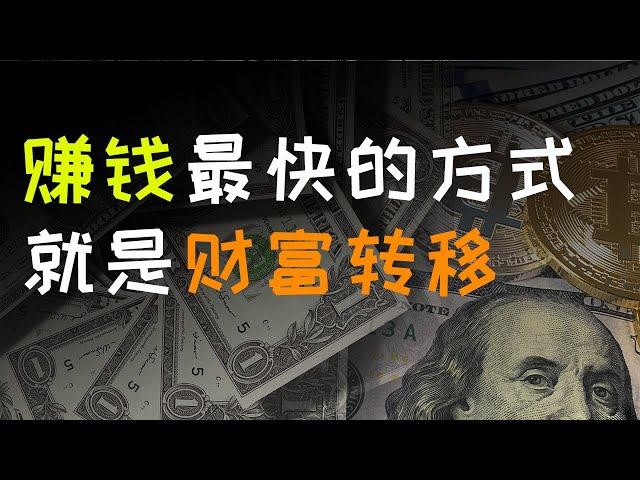 三分钟教你赚钱最快的方法｜赚钱思维2023｜财富转移｜赚钱最快的方式