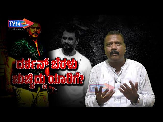 ದರ್ಶನ್ ಧಿಮಾಕು! | ನಷ್ಟ ಯಾರಿಗೆ? | ತೋರಿದ್ದು ಯಾರಿಗೆ? | Darshan Toogudeep | Sanjana | TV14