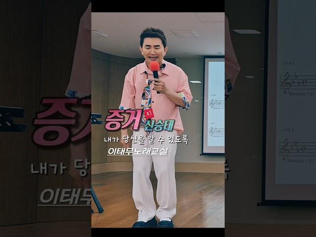 사랑의 증거 잡히는데요..#3 #증거_신승태 #k트롯 #트롯 #현역가왕2_결승전_신곡_미션곡 #인기노래강사 #날라리쌤_태무쌤 #이태무노래교실 Casting 010-6223-5213