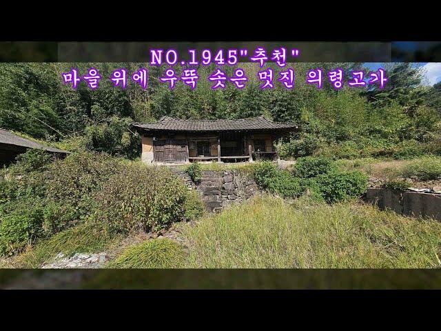 NO 1945 마을 위에 우뚝 솟은 멋진 의령고가 매매 #의령부동산 #의령전원주택 #의령촌집 #강남부동산 #마실쟁이 : 3.3㎡당 32만원