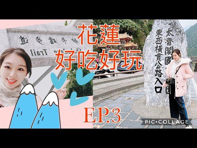 【旅遊Vlog】花蓮自由行必玩 EP.3【我是邵邵Kristy】