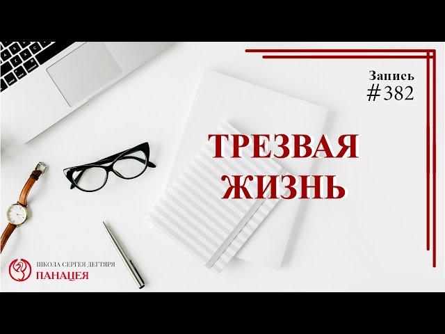 Трезвая жизнь / записи Нарколога 382