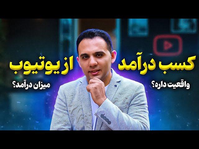 درآمد از یوتیوب: جذاب ترین شغل اینترنتی دنیا