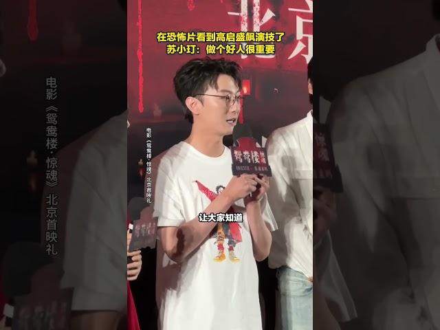 在恐怖片看到高启盛飙演技了 苏小玎：做个好人很重要 #苏小玎