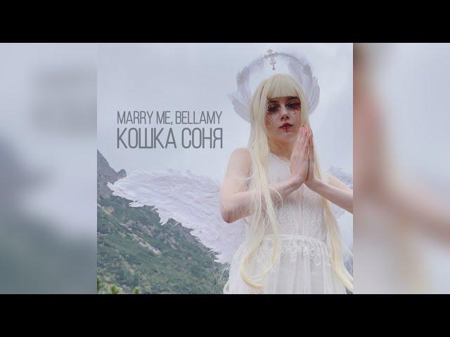 MARRY ME, BELLAMY – КОШКА СОНЯ