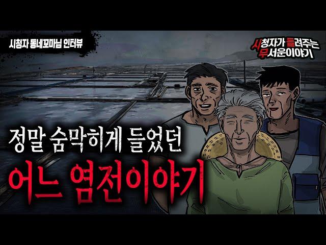 【무서운이야기 실화】 숨참으면서 듣게 되는 어느 염전이야기...경악스럽네요 ㅣ동네꼬마님 사연ㅣ돌비공포라디오ㅣ괴담ㅣ미스테리 인터뷰ㅣ시청자 사연ㅣ공포툰ㅣ오싹툰
