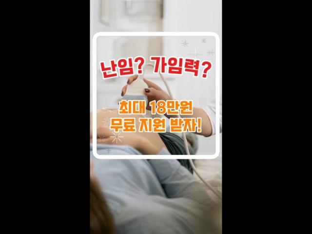 난임검사비용 이젠 무료로 받자! #임신준비 #난임 #가임력검사 #배란초음파 #난소나이검사 #정액검사 #e보건소