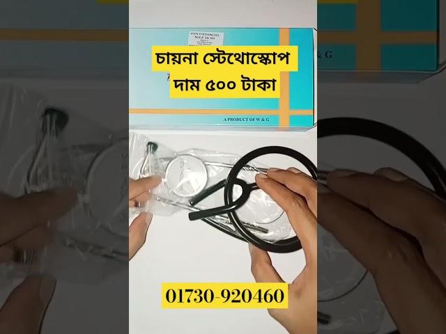 চায়না স্টেথোস্কোপ (Andy Stethoscope) শর্ট রিভিউ #stethoscope