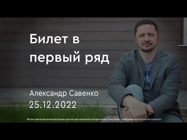 Билет в первый ряд - Александр Савенко | церковь Слово Жизни Симферополь