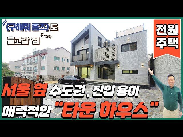 [타운하우스](번호.308)서울권 진입 용이한 2층으로 이루어진 전원주택 or 단독주택 수도권 주택 외부 테라스는 뽀나스 구해줘 홈즈도 울고갈 집 (전원주택)타운하우스 분양 희소성