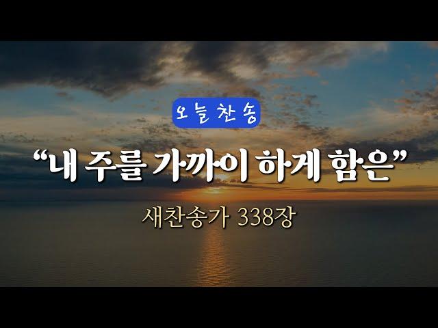 [오늘찬송] 내 주를 가까이 하게 함은 (찬송가연속듣기)_새찬송가 338장