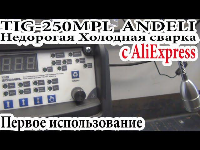 TIG-250MPL  ANDELI  Недорогая Холодная сварка с AliExpress.  Первое использование.