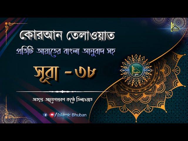 সূরা সাদ | বাংলা অনুবাদ সহ | কোরআন তেলাওয়াত | Surah Sad | Al-Quran Bangla | Surah-38