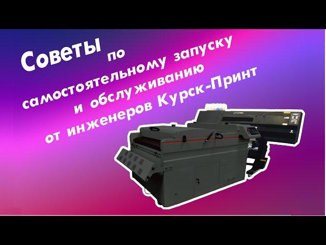 Советы по самостоятельному запуску и обслуживанию от инженеров Курск-Принт