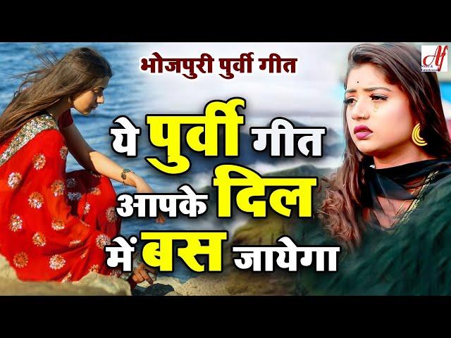 ये पूर्वी गीत आपके दिल में बस जायगा इतना मधुर है l Bhojpuri Purvi Geet l New Purvi song