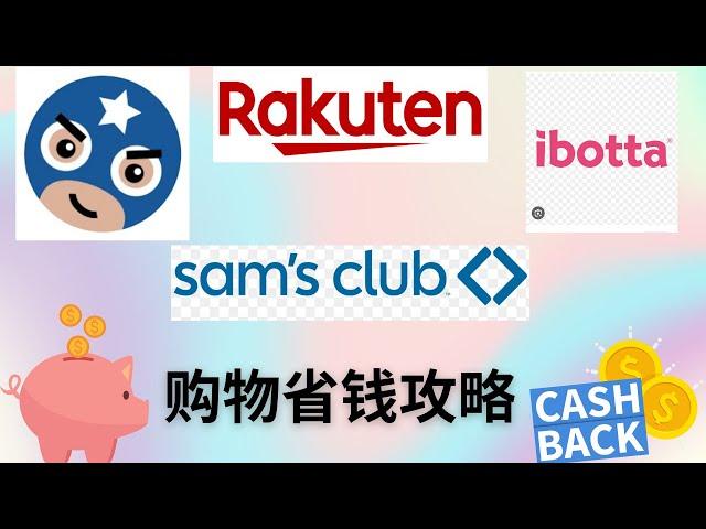 纯干货-Sam's club购物省钱攻略