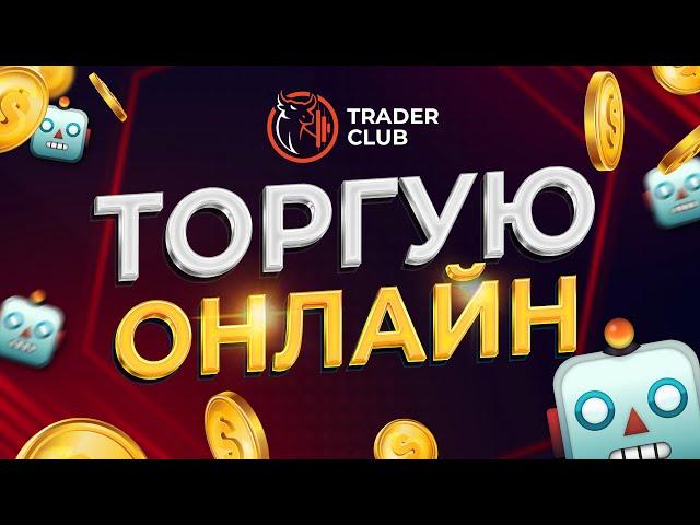 Торгуем в прямом эфире по торговому роботу. QUOTEX  2023