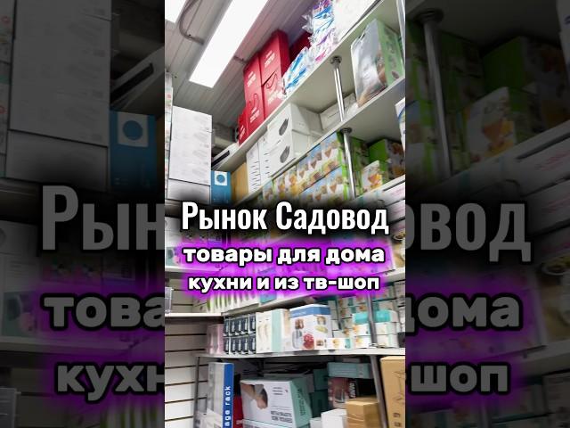 Товары для дома и кухни на Садоводе 8-40 #садовод #рыноксадовод #длякухни #длядома