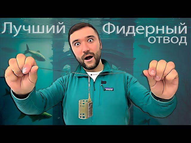 Лучший фидерный отвод под кормушку.