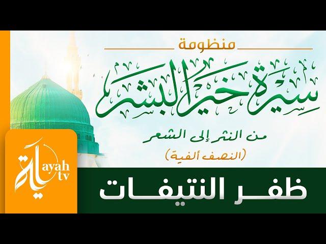 منظومة سيرة خير البشر - ظفر النتيفات | نظم عبدالإله هوساوي