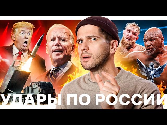 Ответный удар Путина // Разрешенная ATACMS // Тайсон против Пола