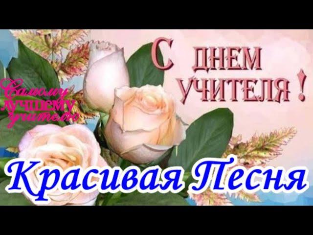 С ДНЕМ УЧИТЕЛЯ Шикарная ПЕСНЯ с Днем Учителя! Супер Красивое Поздравление ко Дню Учителя!