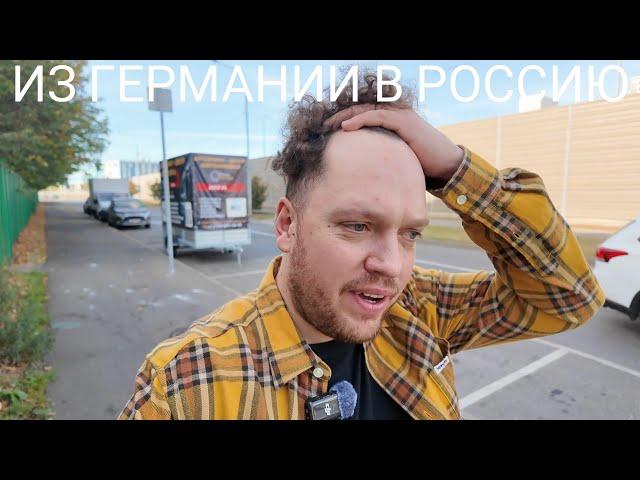 ИЗ ГЕРМАНИИ В РОССИЮ