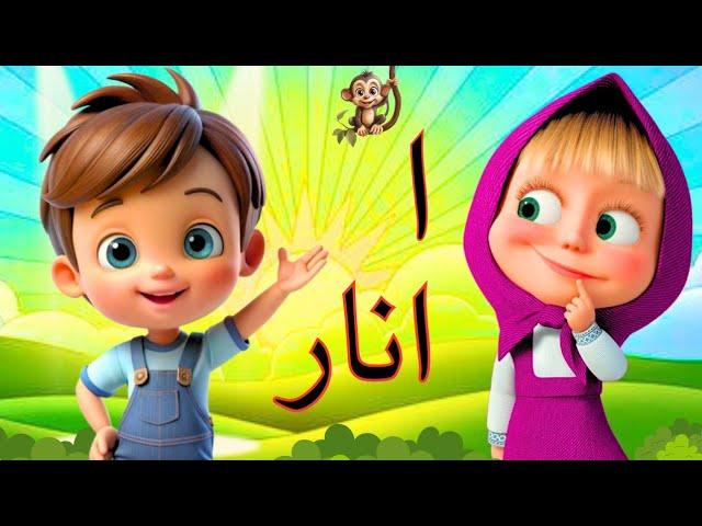 Alif bay pay for babies with pictures | Learn urdu alphabets and words | Haroof-e-Tahaji urdu k