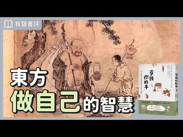 東方版「英雄之旅」，讓你做到真正的「開悟」～《尋找你的牛》嘉玲和凱宇的對談｜【有聲書評】