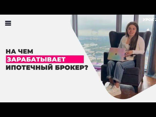 На чем зарабатывает ипотечный брокер?