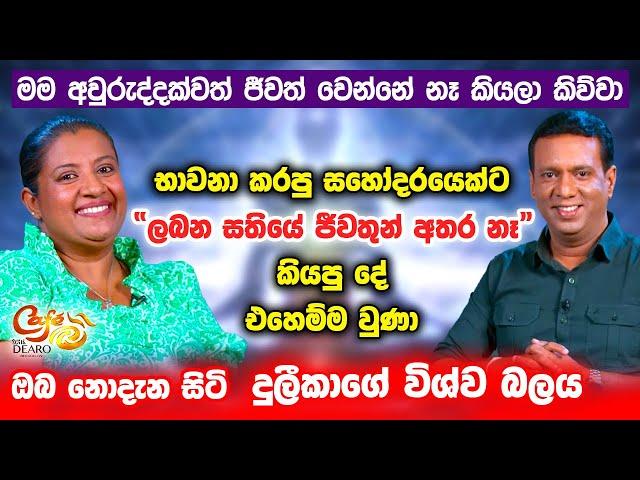 මම අවුරුද්දක්වත් ජීවත් වෙන්නේ නෑ කියලා කිව්වා - ඔබ නොදැන සිටි දුලීකාගේ විශ්ව බලය | Cafe R with DEARO