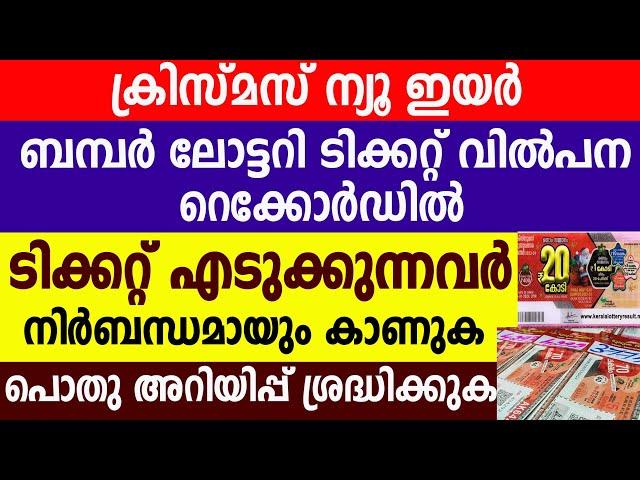 20 കൊടിയുടെക്രിസ്മസ് ന്യൂ ഇയർ ബമ്പർ ടിക്കറ്റ് എടുക്കുന്നവർ ശ്രദ്ധിക്കു| Kerala ലോട്ടറി | Xmas bumber