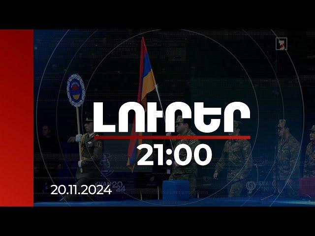 Լուրեր 21:00 | Ինչու մեր անվանի ըմբիշներից ոմանք չեն մասնակցի զինվորականների ԱԱ-ին. պարզաբանում