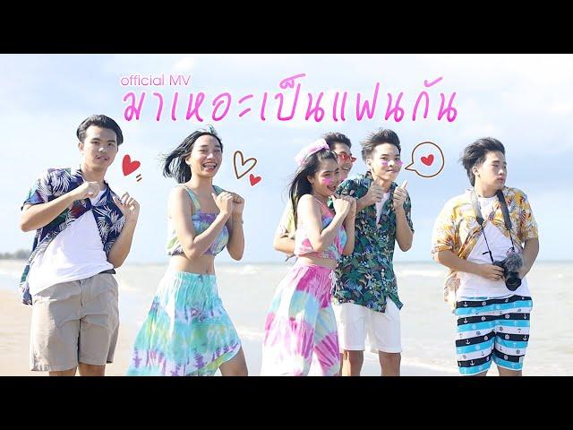 มาเหอะเป็นเเฟนกัน【Official Music Video】