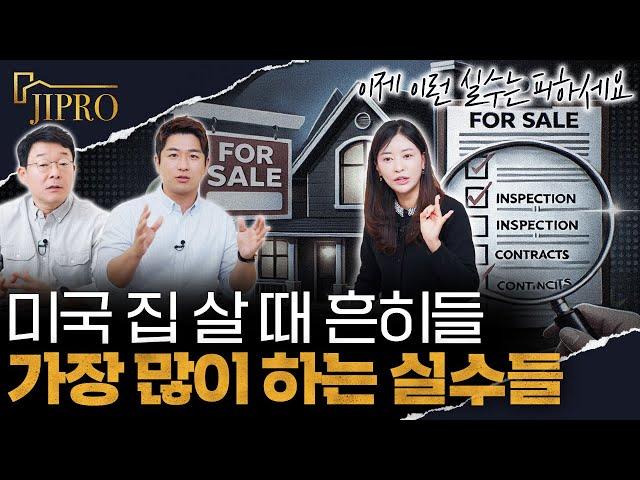 미국 집 살 땐 이런 실수를 하시면 안되요 - 미국 주택 구매시 가장 많이 하는 실수들 5가지
