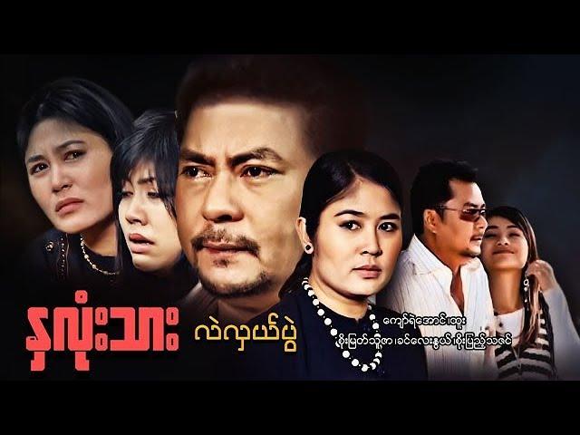 Myanmar Movies-Nha Lone Thar Lal Hlal Pwal-Kyaw Ye Aung,Soe Myat Thu Zar