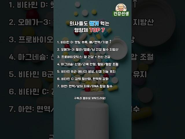 [건강선생] 의사들도 챙겨 먹는 영양제! TOP7
