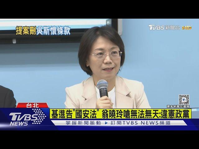 踩煞車! 刪「吳斯懷條款」惹議 翁曉玲暫緩提案｜TVBS新聞 @TVBSNEWS01