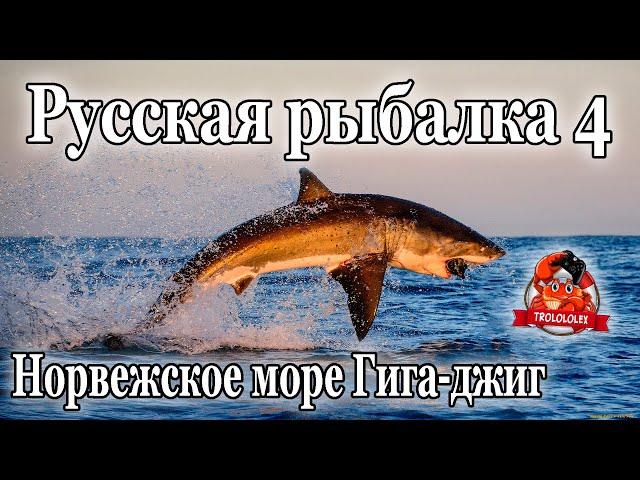 Русская рыбалка 4  Фарм На норвежском море! ГИГАДЖИГ!