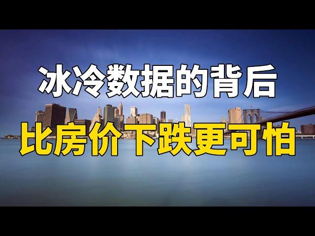 比房价下跌更狠的是，这几个数据断崖式下降，老百姓还能买房吗？