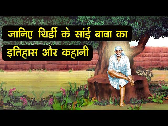 शिर्डी के साईं बाबा का इतिहास व कहानी || Shirdi Sai Baba History Story in Hindi || Image story