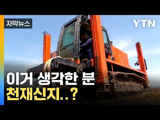 [자막뉴스] 트랙터 지나간 자리에...놀라운 기술 / YTN