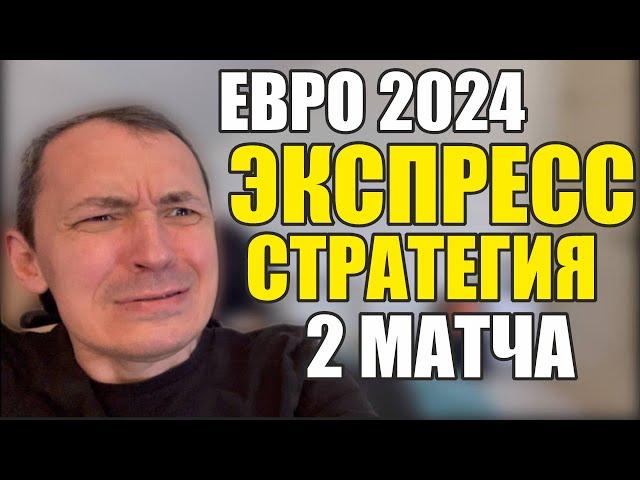 Прогнозы на футбол. Экспресс на футбол 29.06. Стратегия на футбол 2 матча Евро 2024.