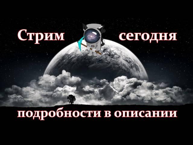 Стрим сегодня, подробности в описании