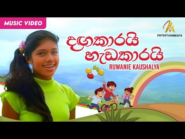 Dangakarai Hedakarai Samanalain Wage (දඟකාරයි හැඩකාරයි සමනලයින් වගේ) - Ruwanie Kaushalya | Kids Song