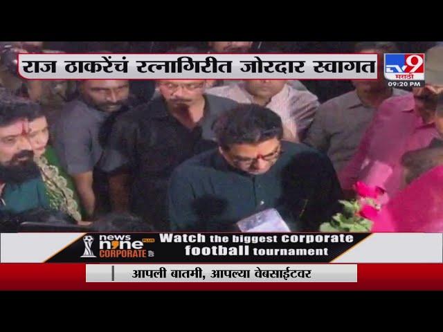 Raj Thackeray- Ratnagiri | राज ठाकरे यांच रत्नागिरीत जोरदार स्वागत